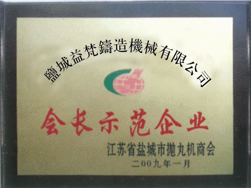 會(huì)長示范企業(yè)